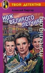 Нож великого летчика