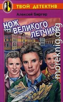 Нож великого летчика