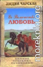 Том 23. Её величество Любовь