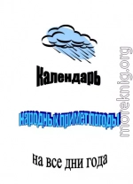 Календарь народных примет погоды на все дни года