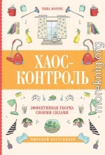 Хаос-контроль. Эффективная уборка своими силами