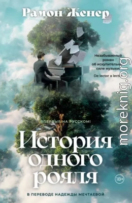 История одного рояля