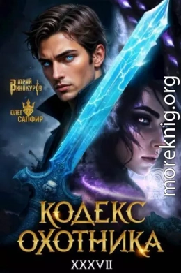 Кодекс Охотника. Книга XXXVII