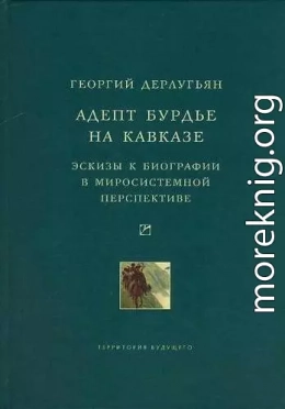 Адепт Бурдье на Кавказе: Эскизы к биографии в миросистемной перспективе