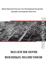 Экология почв военных полигонов