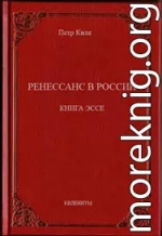 Ренессанс в России  Книга эссе