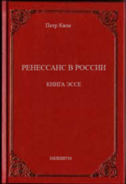 Ренессанс в России  Книга эссе