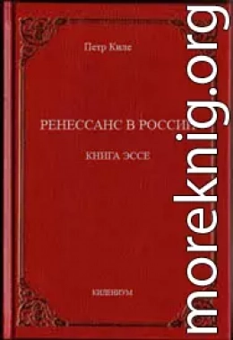 Ренессанс в России  Книга эссе