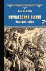 Королевский выкуп. Последний рубеж