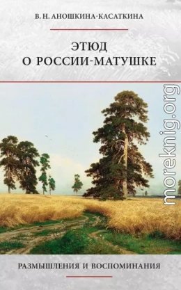 Этюд о России-матушке. Размышления и воспоминания
