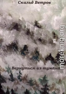 Вернуться из тумана