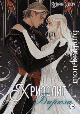 Хризолит и Бирюза