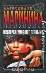 Шестерки умирают первыми