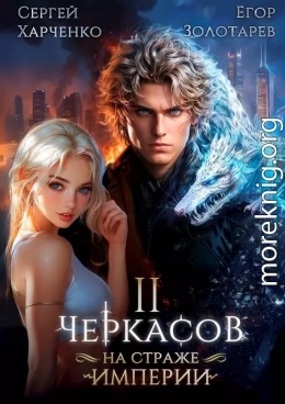 Черкасов. На страже империи. Том 2