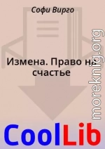 Измена. Право на счастье