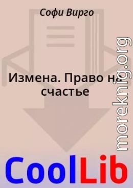 Измена. Право на счастье