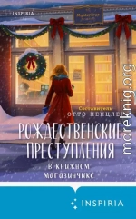 Рождественские преступления в книжном магазинчике