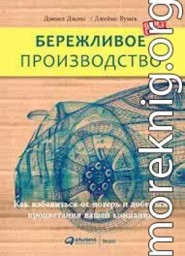 Бережливое производство. Как избавиться от потерь и добиться процветания вашей компании.