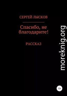 Спасибо, не благодарите!