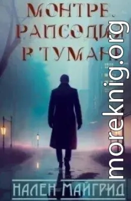 Рапсодия в тумане (ЛП)