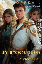 В Россию с любовью