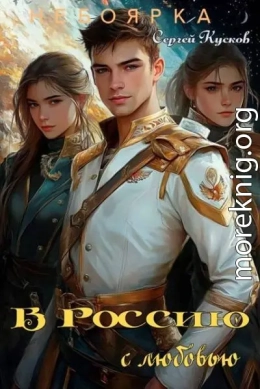 В Россию с любовью