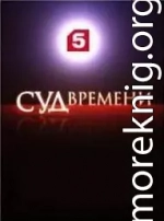 Суд времени. Выпуски № 01-11