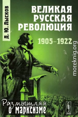 Великая русская революция, 1905-1922