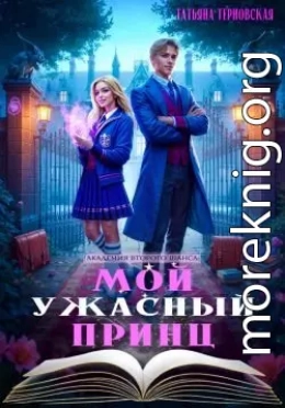 Мой ужасный принц