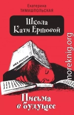 Письма в будущее