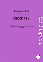 Свободное падение, или Полет вниз. Туман. Рассказы