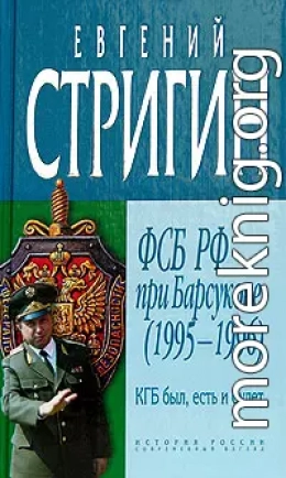 КГБ был, есть и будет. ФСБ РФ при Барсукове (1995-1996)