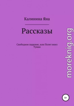 Свободное падение, или Полет вниз. Туман. Рассказы