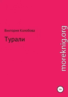 Турали