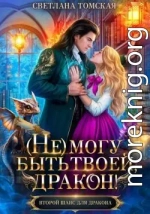 (Не) могу быть твоей, Дракон