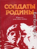 Солдаты Родины: Юристы - участники войны [сборник очерков]