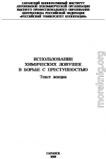 Использование химических ловушек в борьбе с преступностью