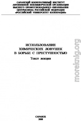 Использование химических ловушек в борьбе с преступностью