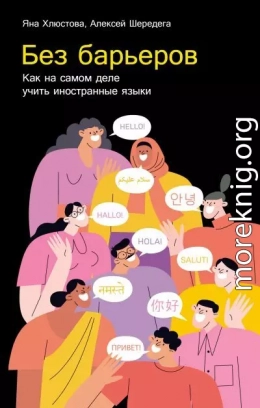 Без барьеров: Как на самом деле учить иностранные языки