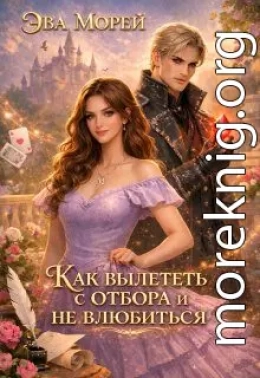 Как вылететь с отбора и не влюбиться