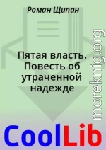 Пятая власть. Повесть об утраченной надежде