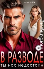 В разводе. Ты нас недостоин