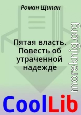 Пятая власть. Повесть об утраченной надежде