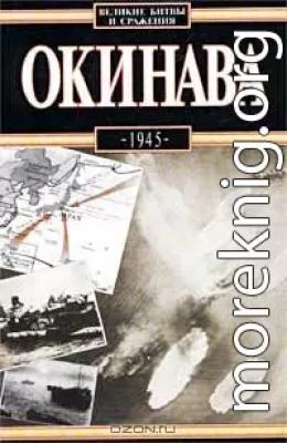 Окинава, 1945