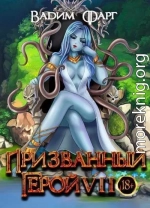 Призванный Герой 7 (СИ)