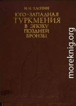 Юго-западная Туркмения в эпоху поздней бронзы. По материалам сумбарских могильников