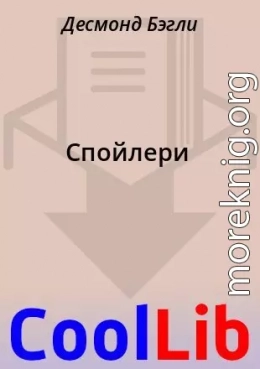 Спойлери