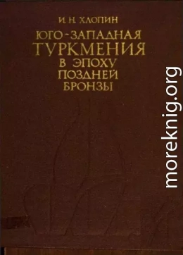 Юго-западная Туркмения в эпоху поздней бронзы. По материалам сумбарских могильников