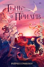 Тень и прилив