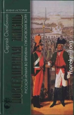 Повседневная жизнь Русской армии во времена суворовских войн